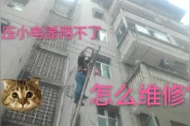 住户用电欠压，电器都用不了，请看我们怎么处视频封面
