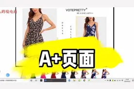 亚马逊A+页面，也称为Amazon EBC。了解一下