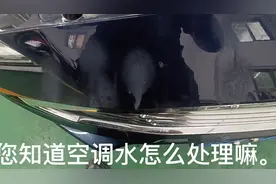 给大家分享一个汽车漆面空调水处理的方法，分享一下省去抛光的钱