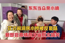 东东来迎娶小楠，闺蜜们花式闹洞房，空气中都弥漫着幸福的味道视频封面