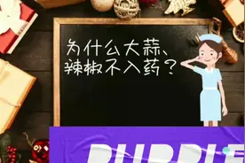 大蒜辣椒为什么只能当食物而不能入药？视频封面