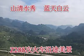 实拍Z288次火车昆明到宁波，沿途风景美不胜收，就像是旅游观光车