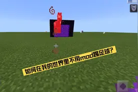 我的世界自制踢足球玩法，绿茵赛场无处不在