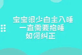 宝宝很少自主入睡，一直需要抱睡，如何纠正?视频封面