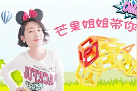 早教益智玩具磁力片DIY小兔子，小朋友最喜爱的积木亲子互动玩具视频封面
