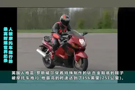 原来机车还可以这样玩，4个疯狂的摩托车世界纪录视频封面