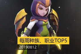 20190812《多多自走棋》种族、职业羁绊TOP5视频封面