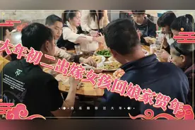 广东茂名农村的习俗，出嫁的女孩年初二要回娘家贺年，你们呢？视频封面