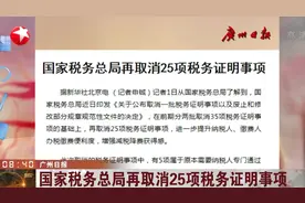 国家税务总局再取消25项税务证明事项：发票票证丢失不需登报声明视频封面