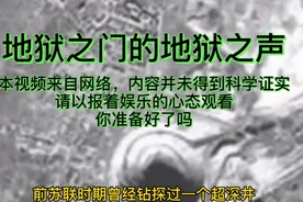 前苏联钻透地狱之门所获取的地狱之声！请带上耳机你准备好了吗？视频封面