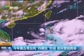 今年第五号台风“丹娜丝”形成 或将登陆广东省