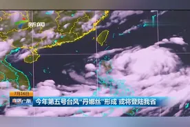 今年第五号台风“丹娜丝”形成 或将登陆广东省视频封面