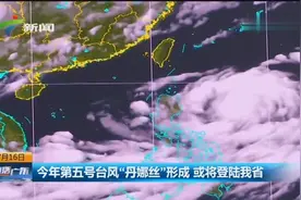 今年第五号台风“丹娜丝”形成 或将登陆广东省