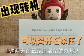 出现转机，办不出目的地接收证明，也可以离开石家庄了视频封面