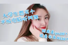 大学生想买个平板听网课、看视频，到底是ipad好?还是华为M6好?视频封面