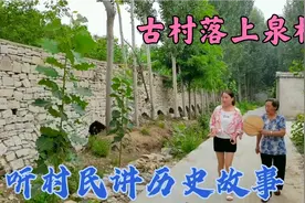 探寻泰安古村落上泉村，原生态自然环境，听村民讲历史故事视频封面