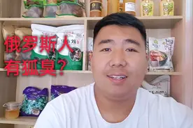 俄罗斯人有狐臭？听边境小刚怎么说？视频封面