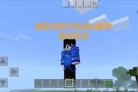 我的世界手机版tp教学