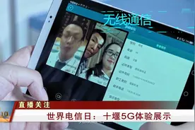 十堰首个5G体验站开通视频封面