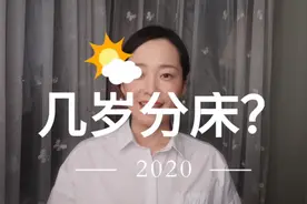 孩子几岁应该和父母分床睡？听听两个孩子的宝妈分享满满干货！视频封面