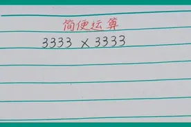 简便运算:3333×3333，我们班孩子们只用了1分钟就做出来了！你呢