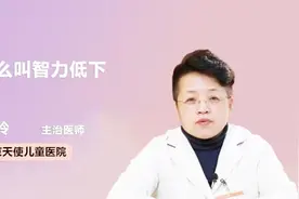 什么叫智力低下？医生终于讲清楚了视频封面