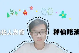 日更vlog12小鹏教你，汤达人泡面的神仙吃法，动手学起来吧~视频封面