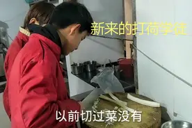 饭店新招两个打荷学徒，厨师长手把手教切小料，看学的怎么样视频封面