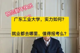 广东工业大学和广州大学，哪个更值得报考？视频封面