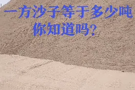 一方沙子的重量有多少视频封面