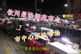 钦州最热闹夜市之一，市中心东风市场，买衣服还可以砍价