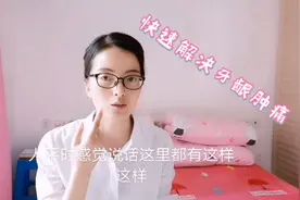 婷婷：蛀牙的牙龈肿痛，长了个小肿包，看看这妙招快速解决