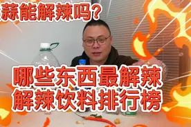 吃到非常辣的东西时怎么办，到底什么东西能缓解，老汪亲自测试视频封面