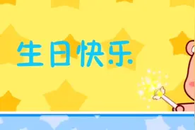 专为儿童做的生日快乐歌，小孩生日就选他了，二合一！