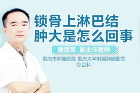 锁骨上淋巴结肿大是怎么回事？