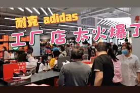 实拍佛山佛罗伦萨小镇耐克ab工厂店人山人海，全场最低五折