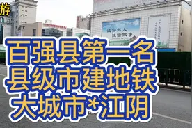 中国百强县第一名江阴建地铁，牛逼啊，大城市江阴！视频封面