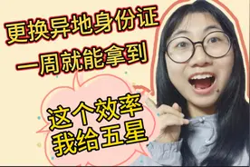 VLOG8｜在广州办理更换异地身份证，一周后就拿到了！效率太高啦视频封面