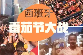 西班牙番茄节：西班牙人民太会玩了！上万人一起狂欢扔番茄（上）视频封面