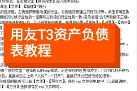 资产负债表 会计 用友软件 财务软件 用友T3生成资产负债表教程视频封面