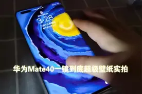【华为Mate40惊艳超级壁纸】“一镜到底”动画上手实拍