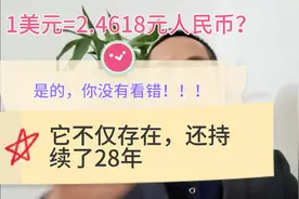 你知道吗：1美元=2.4618元人民币或者是8.27元人民币都出现过！视频封面