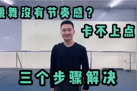 跳舞没有乐感？跟不上节奏还卡不上点？专业老师三个步骤帮你解决视频封面