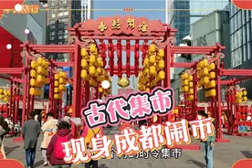 古代集市现身成都闹市，闹热得很，有过年的气氛！视频封面