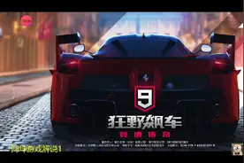 狂野飙车9：与狂野8比，我个人觉得9做的更好，你们觉得呢?