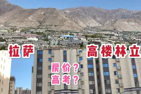 谁说西臧拉萨没有高楼，十几层高的比比皆是，房价和二线城市一样