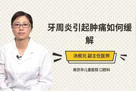 牙周炎引起肿痛如何缓解视频封面