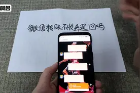 微信转账不收会退回吗？视频封面