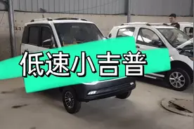 新能源低速小吉普电动四轮车视频封面