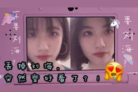 怎样判断自己适不适合剪刘海？看完之后我决定不留了！视频封面